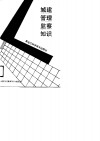 城建管理监察知识 封面