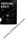 中国甜菜糖业发展史料 封面