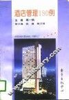 酒店管理180例 封面