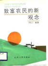 致富农民的新观念 封面