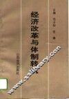 经济改革与体制转轨 封面