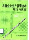 农垦企业生产要素流动理论与实践 封面
