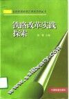 铁路改革实践探索 封面