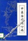 中医治疗冠心病 封面