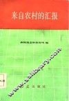 来自农村的汇报 封面