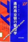 通用商业银行管理学 封面