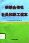 供销合作社社员和职工读本 封面