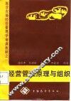 经营管理原理与组织 封面