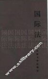 国际法  高树异等 封面