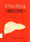 现代临床用药必备  病毒性肝炎药物专辑 封面