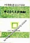 中国当代文学  简编 封面