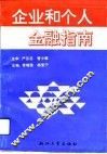 企业和个人金融指南 封面