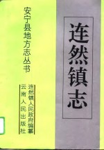 连然镇志 电子书封面