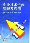 企业技术进步管理及应用 封面