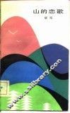 山的恋歌 封面