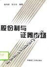 股份制与证券市场 封面
