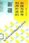 新疆利用外资的实践与思考 封面