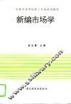 新编市场学 封面