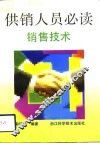 供销人员必读  销售技术 封面
