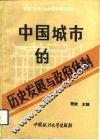中国城市的历史发展与政府体制 封面