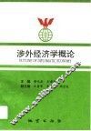 涉外经济学概论 封面