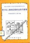 旅行社人事培训部的业务与管理 封面