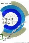 对外承包企业会计 封面