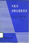 中美洲加勒比国家经济 封面