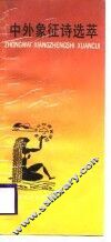 中外象征诗选萃 封面