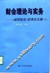 财会理论与实务-《闽西财会》优秀论文集  下 封面