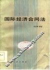 国际经济合同法 封面
