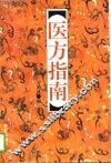 医方指南 封面