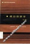 政治经济学  上 封面
