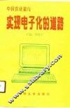 中国农业银行实现电子化的道路 封面