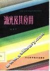 激光及其应用 封面