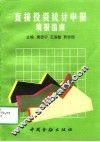 直接投资统计申报填报指南 封面