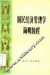 国民经济管理学简明教程 封面