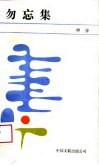 勿忘集 封面