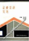 企业金融实务 封面