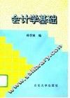 会计学基础 封面