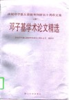 庆祝邓子基从事教育科研五十周年文集  上  邓子基学术论文精选 封面