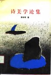 诗美学论集 封面
