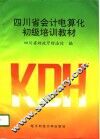 四川省会计电算化初级培训教材 封面