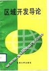 区域开发导论 封面