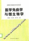 医学免疫学与微生物学 封面