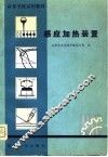 感应加热装置 封面