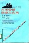 市场营销原理与应用 封面