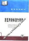 液压传动和液力传动 封面
