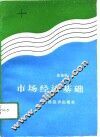 市场经济基础 封面