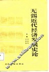 无锡近代经济发展史论 封面